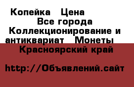 Копейка › Цена ­ 2 000 - Все города Коллекционирование и антиквариат » Монеты   . Красноярский край